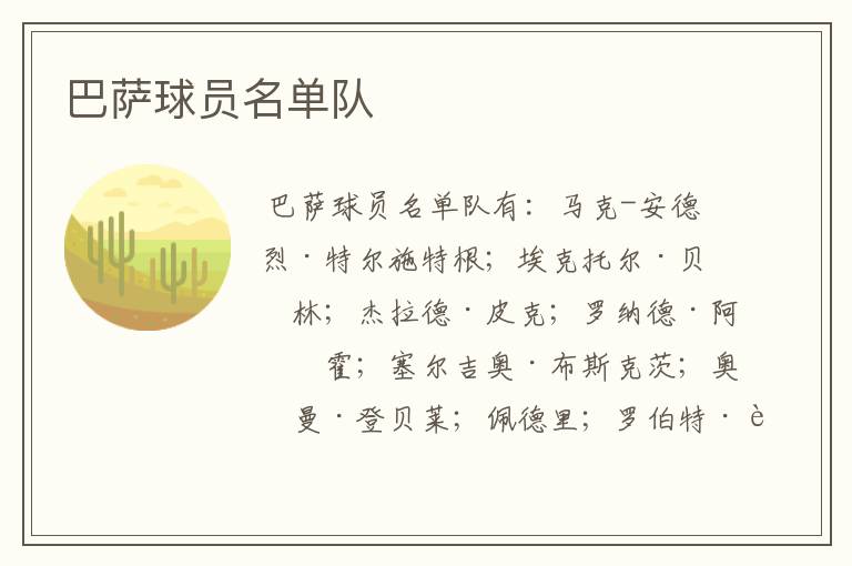 巴萨球员名单队
