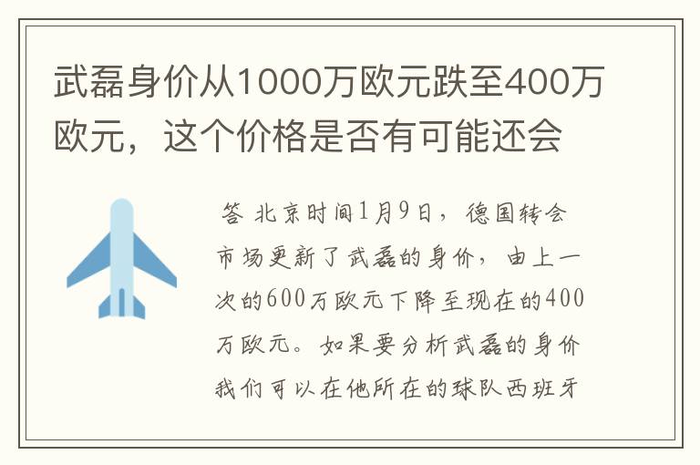武磊身价从1000万欧元跌至400万欧元,这个价格是否有可能还会降低?