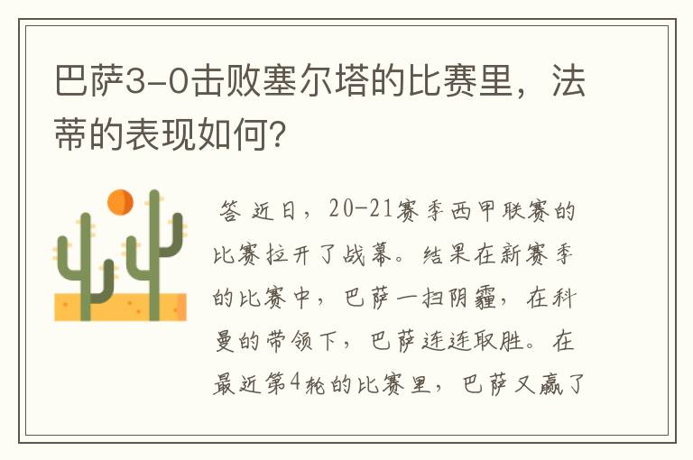 巴萨3-0击败塞尔塔的比赛里,法蒂的表现如何?