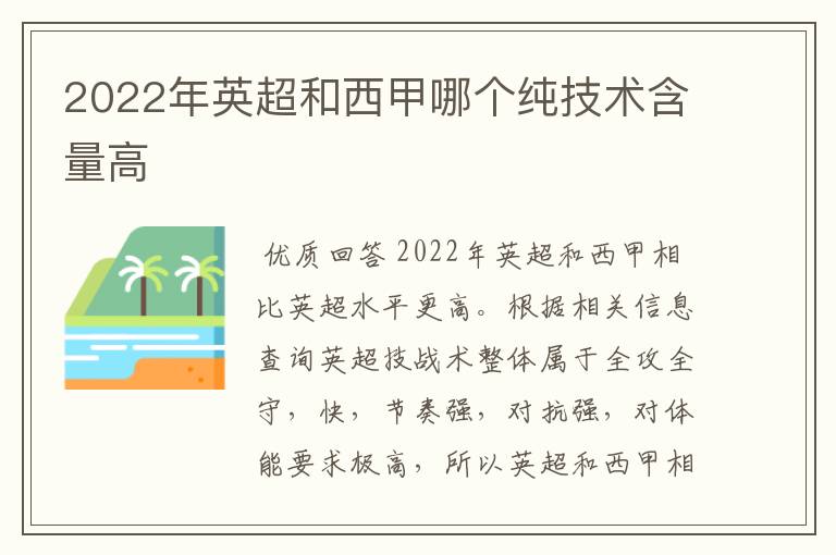 2022年英超和西甲哪个纯技术含量高