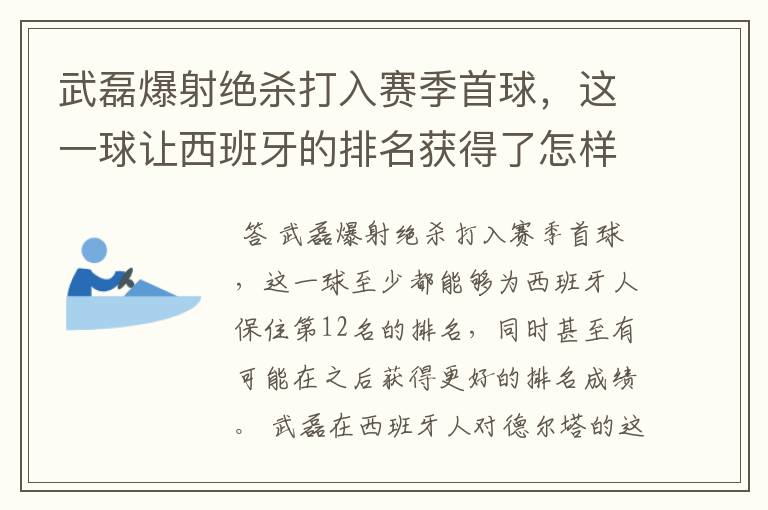 武磊爆射绝杀打入赛季首球,这一球让西班牙的排名获得了怎样的提升?