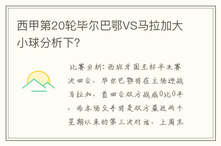 西甲第20轮毕尔巴鄂VS马拉加大小球分析下?