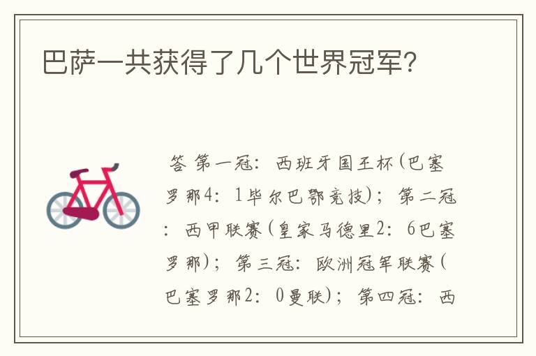 巴萨一共获得了几个世界冠军?