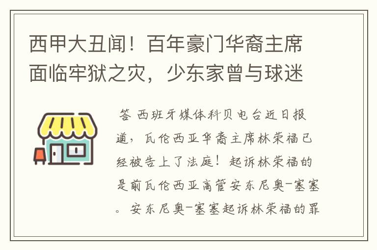 西甲大丑闻!百年豪门华裔主席面临牢狱之灾,少东家曾与球迷对骂