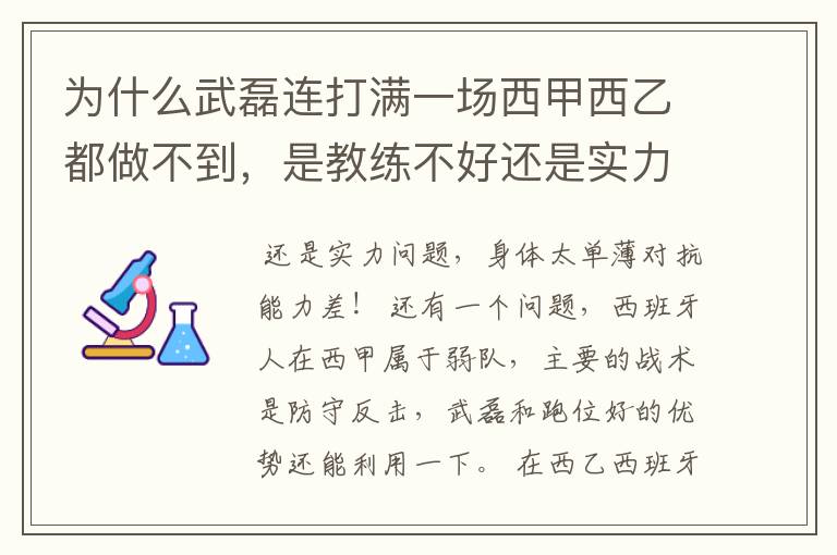 为什么武磊连打满一场西甲西乙都做不到,是教练不好还是实力不够?