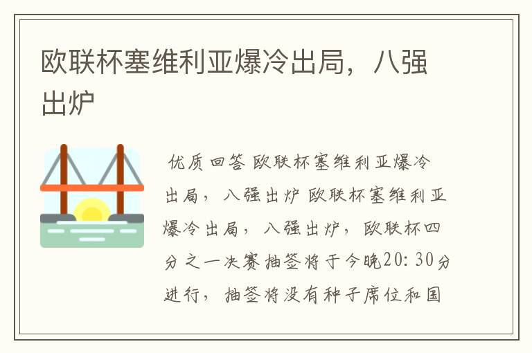 欧联杯塞维利亚爆冷出局,八强出炉