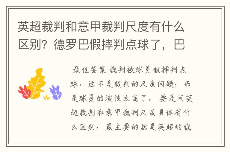 英超裁判和意甲裁判尺度有什么区别?德罗巴假摔判点球了,巴洛特利的呢?