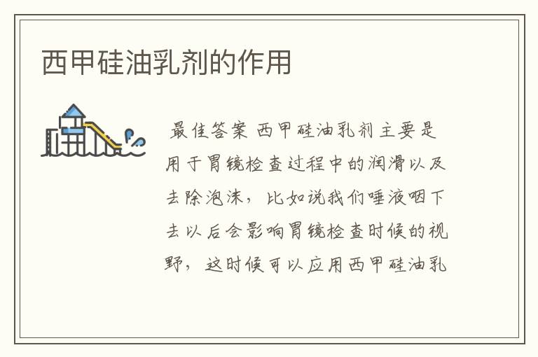西甲硅油乳剂的作用