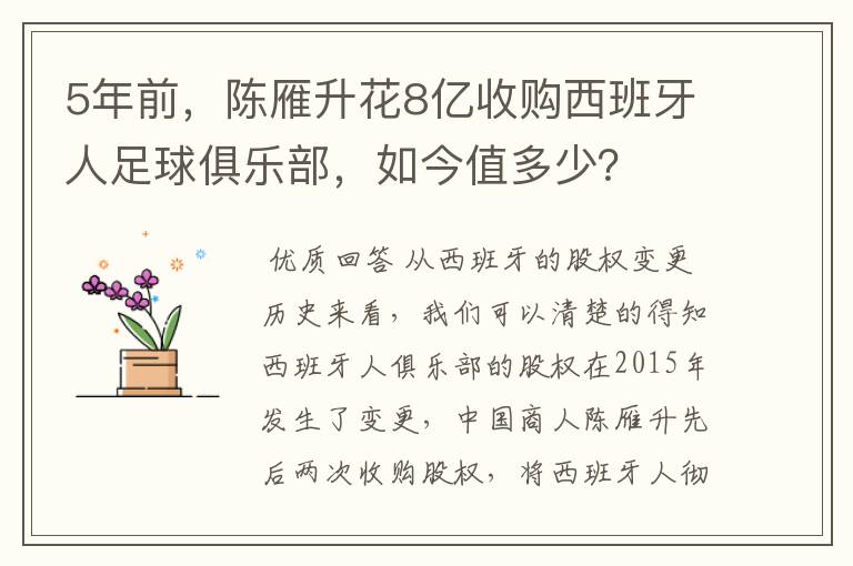 5年前,陈雁升花8亿收购西班牙人足球俱乐部,如今值多少?