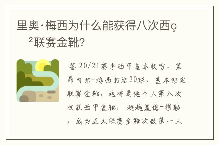 里奥·梅西为什么能获得八次西甲联赛金靴?