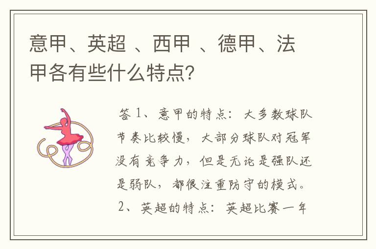 意甲、英超 、西甲 、德甲、法甲各有些什么特点?