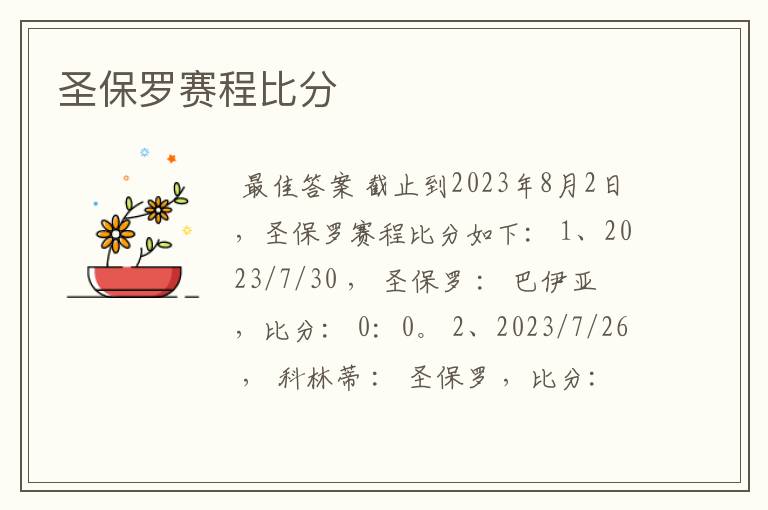 圣保罗赛程比分