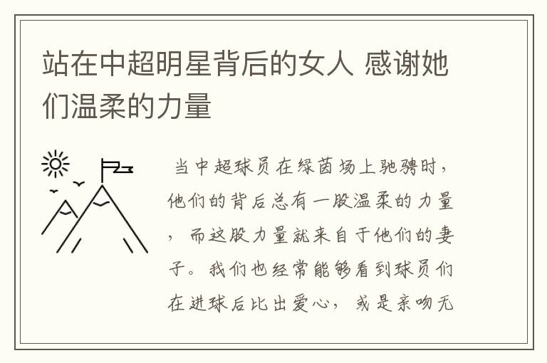 站在中超明星背后的女人 感谢她们温柔的力量