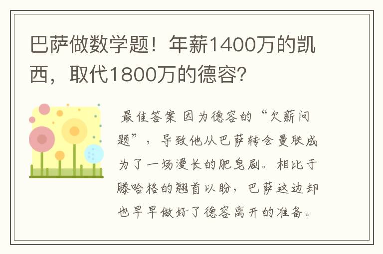 巴萨做数学题!年薪1400万的凯西,取代1800万的德容?