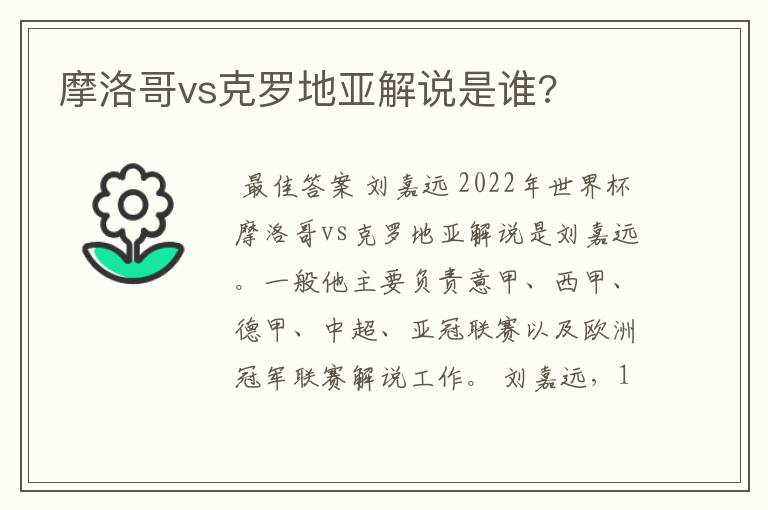 摩洛哥vs克罗地亚解说是谁?