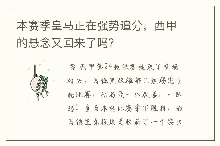 本赛季皇马正在强势追分,西甲的悬念又回来了吗?