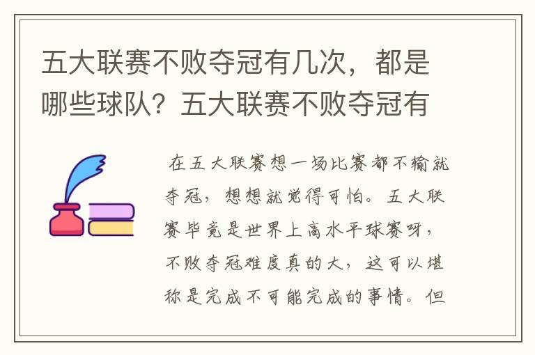 五大联赛不败夺冠有几次,都是哪些球队?五大联赛不败夺冠有多难