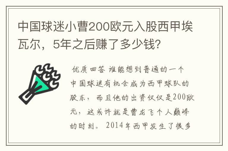 中国球迷小曹200欧元入股西甲埃瓦尔,5年之后赚了多少钱?