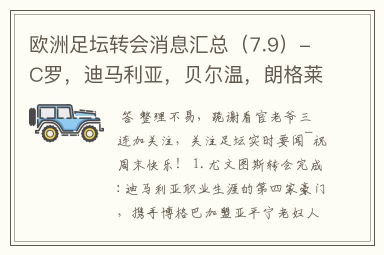 欧洲足坛转会消息汇总(7.9)-C罗,迪马利亚,贝尔温,朗格莱