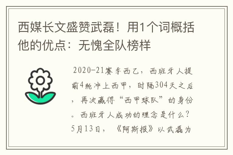 西媒长文盛赞武磊!用1个词概括他的优点:无愧全队榜样