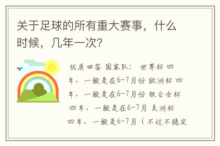 关于足球的所有重大赛事,什么时候,几年一次?