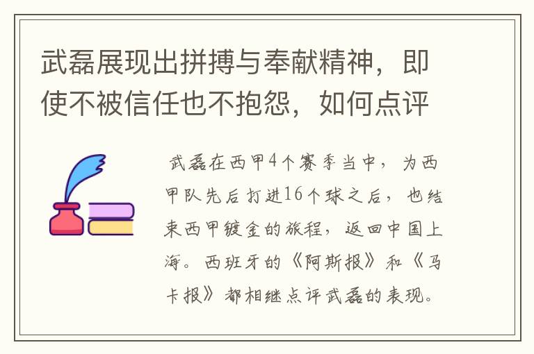 武磊展现出拼搏与奉献精神,即使不被信任也不抱怨,如何点评他在西甲表现?