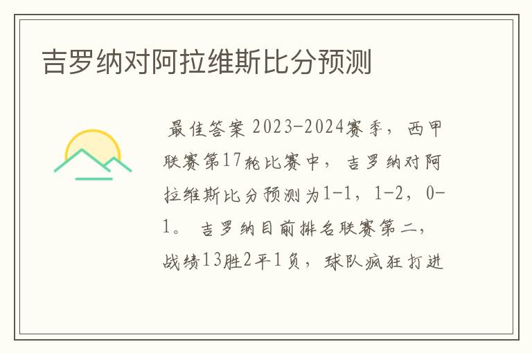 吉罗纳对阿拉维斯比分预测