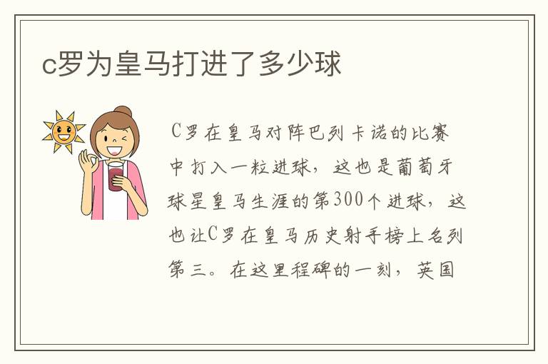 c罗为皇马打进了多少球