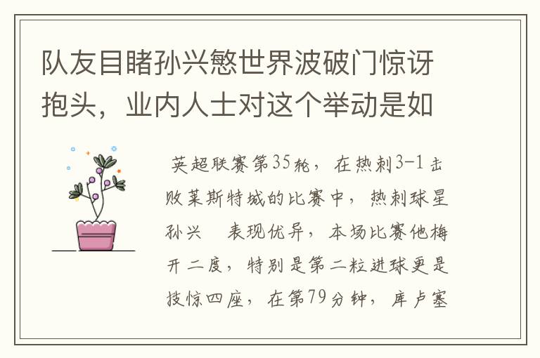 队友目睹孙兴慜世界波破门惊讶抱头,业内人士对这个举动是如何评价的?
