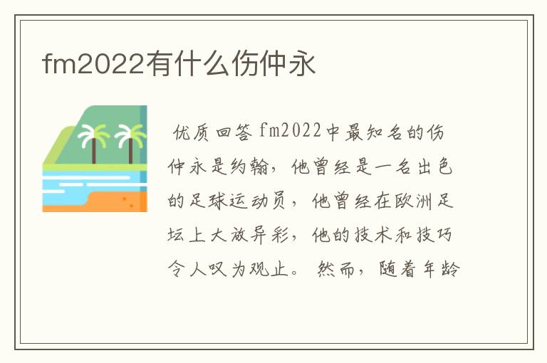 fm2022有什么伤仲永