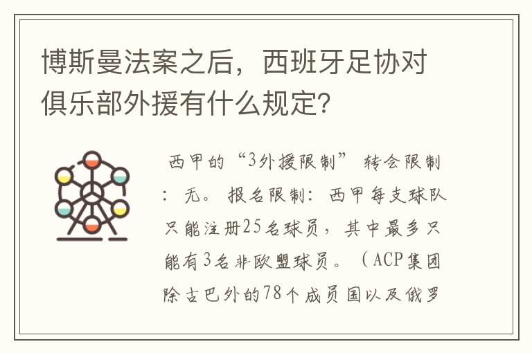 博斯曼法案之后,西班牙足协对俱乐部外援有什么规定?
