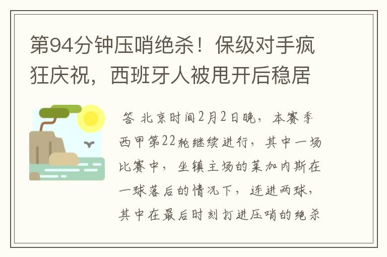 第94分钟压哨绝杀!保级对手疯狂庆祝,西班牙人被甩开后稳居垫底
