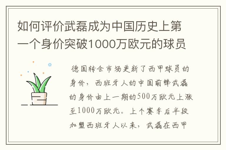 如何评价武磊成为中国历史上第一个身价突破1000万欧元的球员?
