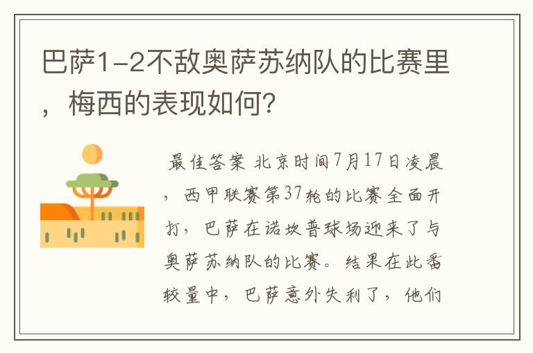 巴萨1-2不敌奥萨苏纳队的比赛里,梅西的表现如何?