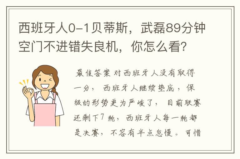 西班牙人0-1贝蒂斯,武磊89分钟空门不进错失良机,你怎么看?
