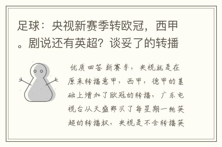 足球:央视新赛季转欧冠,西甲。剧说还有英超?谈妥了的转播有哪些?