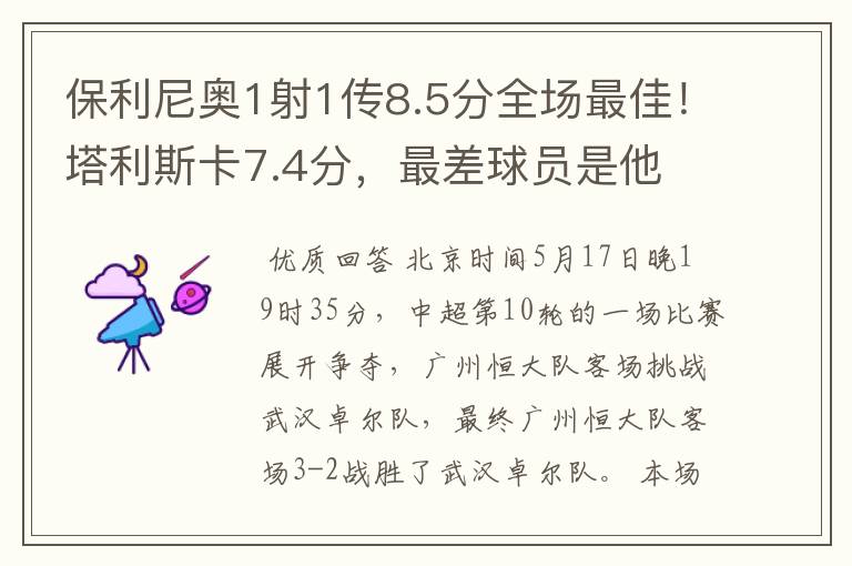保利尼奥1射1传8.5分全场最佳!塔利斯卡7.4分,最差球员是他