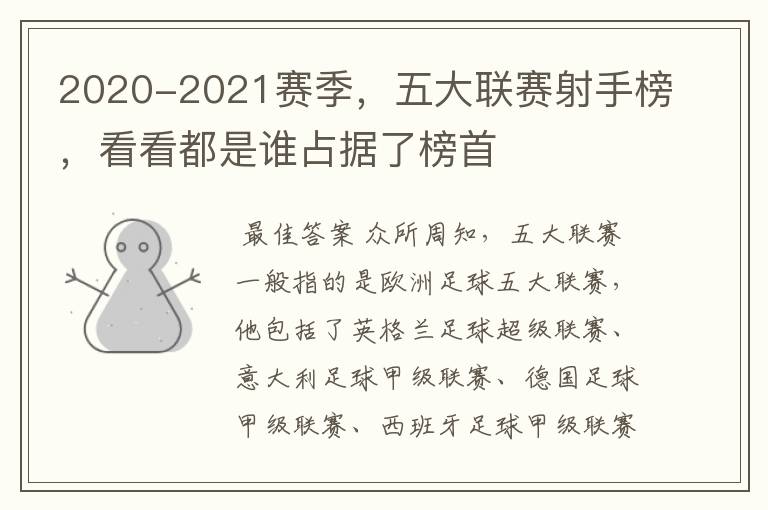 2020-2021赛季,五大联赛射手榜,看看都是谁占据了榜首