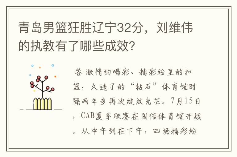 青岛男篮狂胜辽宁32分,刘维伟的执教有了哪些成效?