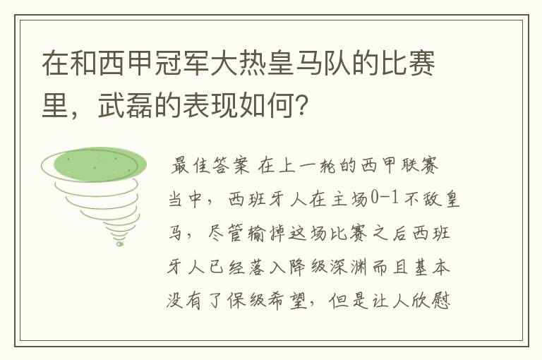 在和西甲冠军大热皇马队的比赛里,武磊的表现如何?