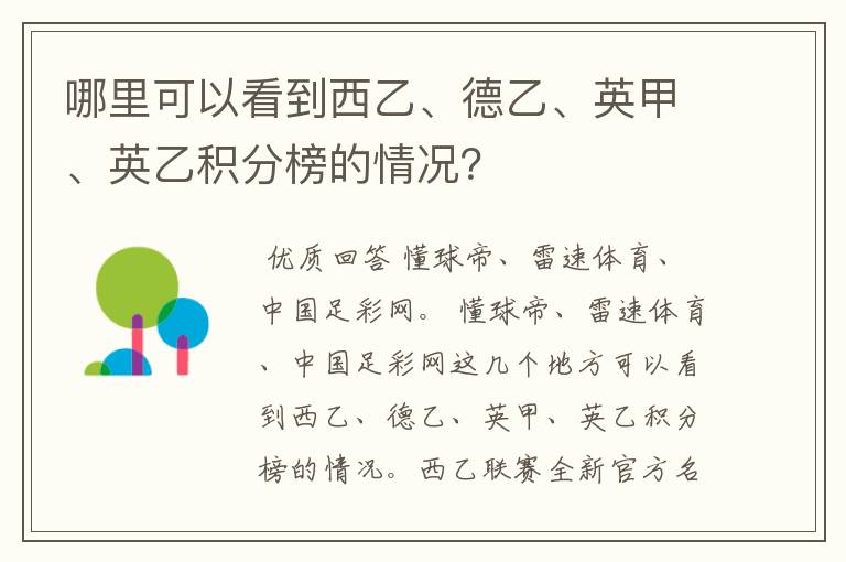 哪里可以看到西乙、德乙、英甲、英乙积分榜的情况?