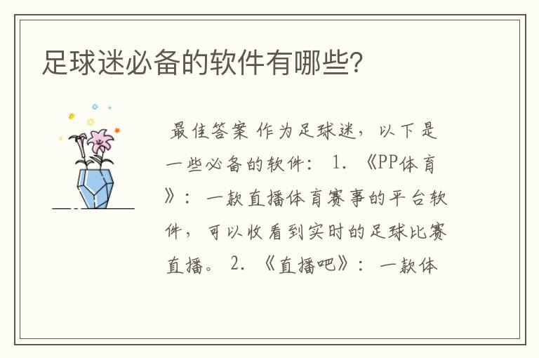 足球迷必备的软件有哪些?