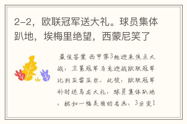 2-2，欧联冠军送大礼。球员集体趴地，埃梅里绝望，西蒙尼笑了