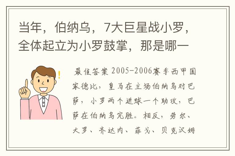 当年,伯纳乌,7大巨星战小罗,全体起立为小罗鼓掌,那是哪一年?什么赛事?
