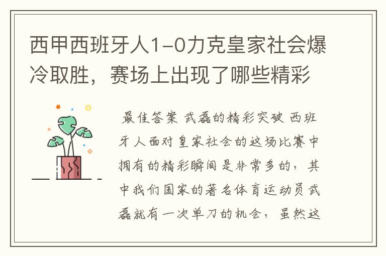 西甲西班牙人1-0力克皇家社会爆冷取胜,赛场上出现了哪些精彩瞬间?