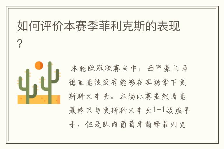 如何评价本赛季菲利克斯的表现?