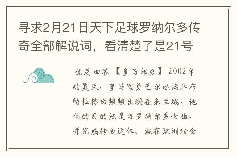 寻求2月21日天下足球罗纳尔多传奇全部解说词,看清楚了是21号的,国米巴萨皇马部分的全部要,最好是从头到