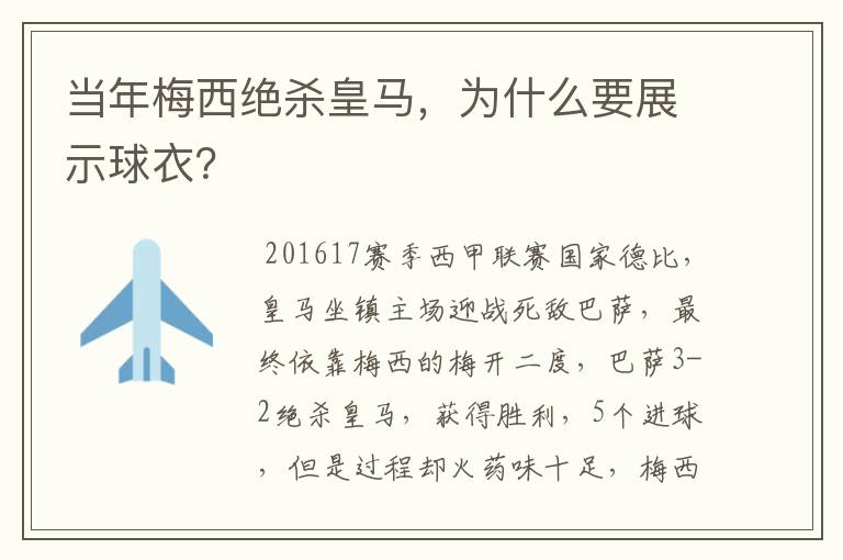 当年梅西绝杀皇马,为什么要展示球衣?