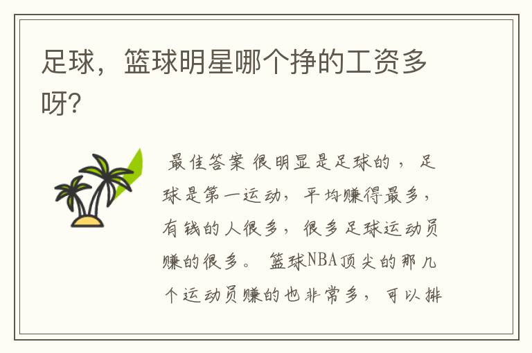 足球,篮球明星哪个挣的工资多呀?