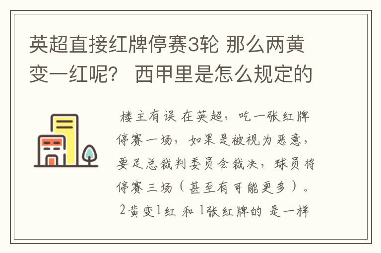 英超直接红牌停赛3轮 那么两黄变一红呢? 西甲里是怎么规定的?
